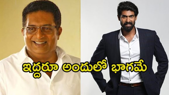 Prakash Raj – Rana: బెట్టింగ్ యాప్స్ ప్రమోషన్‌లో స్టార్లు.. ప్రకాశ్ రాజ్, రానా కూడా ఇందులో భాగమే..!