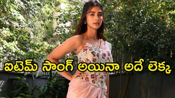 Pooja Hegde: ‘కూలీ’లో పూజా హెగ్డే ఐటెం సాంగ్.. ఏకంగా అంత రెమ్యునరేషన్ డిమాండ్ చేసిందా.?