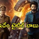 Arjun S/O Vyjayanthi: టైటిలే విలన్ అయితే.. కళ్యాణ్ రామ్ మూవీకి అలానే ఉంది మరి.!