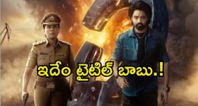 Arjun S/O Vyjayanthi: టైటిలే విలన్ అయితే.. కళ్యాణ్ రామ్ మూవీకి అలానే ఉంది మరి.!