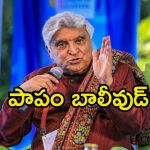 Javed Akhtar: మొహాలు తెలియని సౌత్ హీరోల సినిమాలు చూస్తున్నారు.. బాలీవుడ్ రైటర్ ఆవేదన