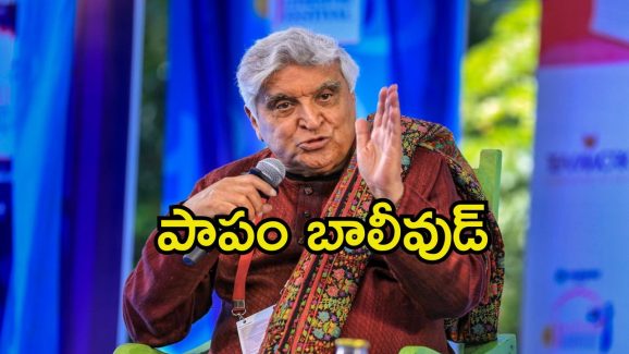 Javed Akhtar: మొహాలు తెలియని సౌత్ హీరోల సినిమాలు చూస్తున్నారు.. బాలీవుడ్ రైటర్ ఆవేదన