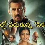 Sikandar: సల్మాన్ మెడకు కాపీ రైట్ కేసు.. ఇక ‘సికిందర్’ విడుదల అయ్యేనా.?