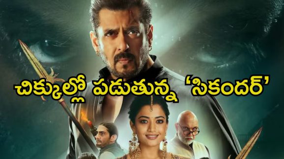 Sikandar: సల్మాన్ మెడకు కాపీ రైట్ కేసు.. ఇక ‘సికిందర్’ విడుదల అయ్యేనా.?