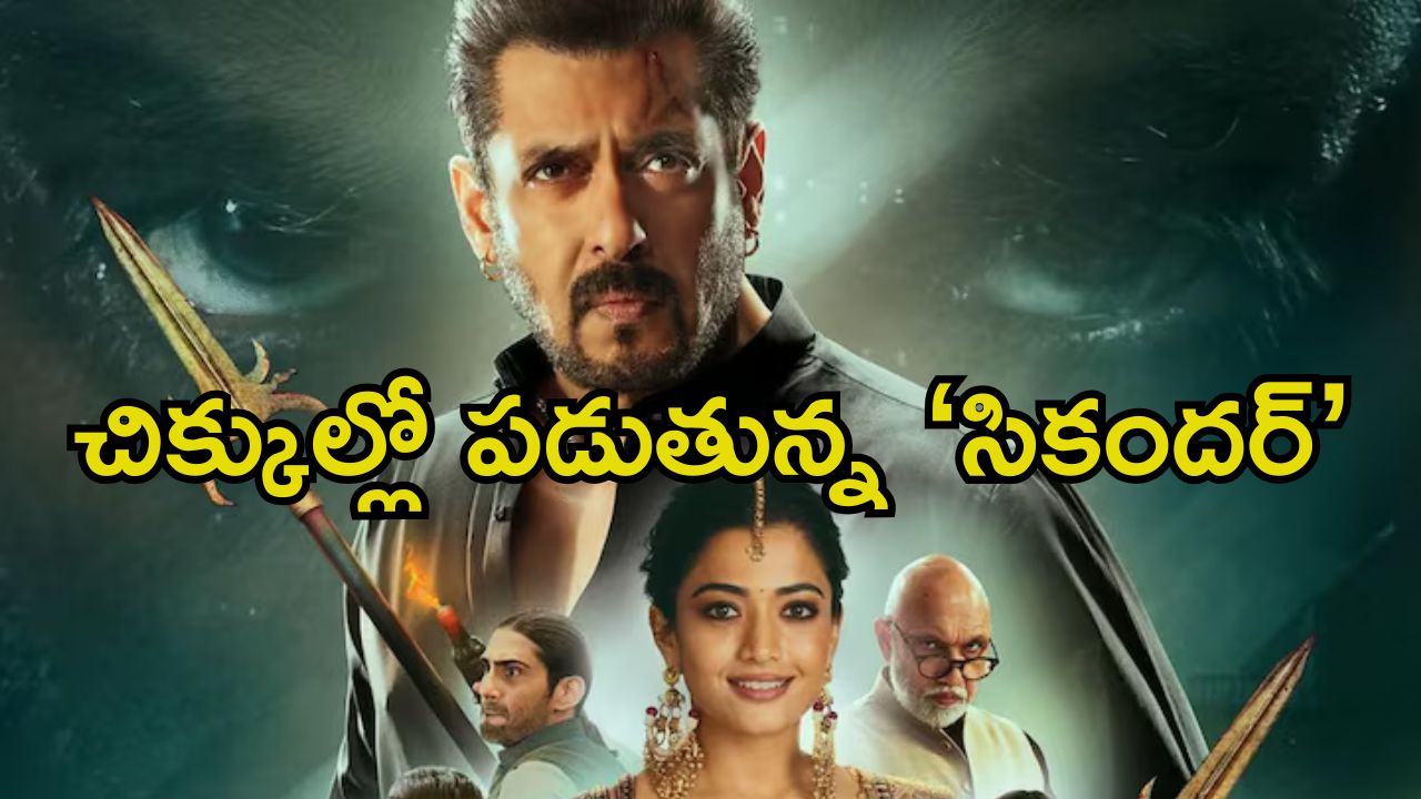 Sikandar: సల్మాన్ మెడకు కాపీ రైట్ కేసు.. ఇక ‘సికిందర్’ విడుదల అయ్యేనా.?