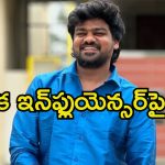 Betting Apps: బెట్టింగ్ భూతం.. సజ్జనార్ వార్నింగ్.. మరో యూట్యూబర్‌పై కేసు