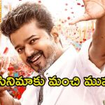 Jana Nayagan Release Date: విజయ్ చివరి సినిమా ‘జన నాయగన్’ రిలీజ్ డేట్ ఫిక్స్.. ఎప్పుడంటే.?