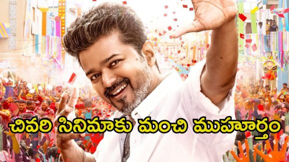 Jana Nayagan Release Date: విజయ్ చివరి సినిమా ‘జన నాయగన్’ రిలీజ్ డేట్ ఫిక్స్.. ఎప్పుడంటే.?