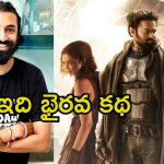 Kalki 2898 AD Part 2: ‘కల్కి’ సీక్వెల్ స్టోరీ లీక్ చేసిన నాగ్ అశ్విన్.. ప్రభాస్ ఫ్యాన్స్‌కు ఇక పూనకాలే..