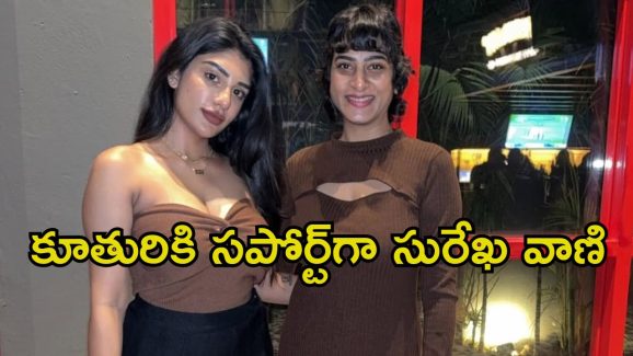 Surekha Vani: మేము బెట్టింగ్ యాప్స్‌ను ప్రమోట్ చేయలేదు.. సుప్రిత కేసుపై స్పందించిన సురేఖ వాణి