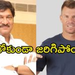 Rajendra Prasad: ఐ లవ్ వార్నర్.. చేసింది తప్పే.. సారీ అంటూ రాజేంద్ర ప్రసాద్ వీడియో రిలీజ్