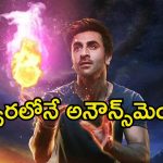 Brahmastra 2: ‘బ్రహ్మాస్త్ర 2’ ఉంటుందా? లేదా? క్లారిటీ ఇచ్చేసిన రణబీర్ కపూర్