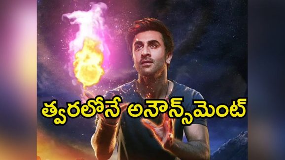 Brahmastra 2: ‘బ్రహ్మాస్త్ర 2’ ఉంటుందా? లేదా? క్లారిటీ ఇచ్చేసిన రణబీర్ కపూర్