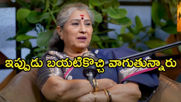 Kissik Talks: నిక్కర్ వేసుకొని వెళ్తే కమిట్మెంట్ అడగరా.. అన్నపూర్ణమ్మ బోల్డ్ కామెంట్స్