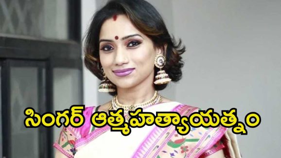 Singer Kalpana: సింగర్ కల్పనా రాఘవేంద్ర ఆత్మహత్యాయత్నం.. ఆసుపత్రికి తరలింపు