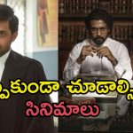 Courtroom Dramas: బెస్ట్ కోర్ట్ రూమ్ డ్రామాస్.. టాప్ 5 సినిమాలపై ఓ లుక్కేయండి..