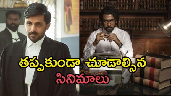 Courtroom Dramas: బెస్ట్ కోర్ట్ రూమ్ డ్రామాస్.. టాప్ 5 సినిమాలపై ఓ లుక్కేయండి..