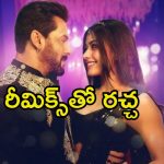 Sikandar: సల్మాన్ ఖాన్‌తో రష్మిక స్టెప్పులు.. పాపులర్ సాంగ్‌కు రీమిక్స్‌తో భాయ్ ఫ్యాన్స్‌కు ట్రీట్
