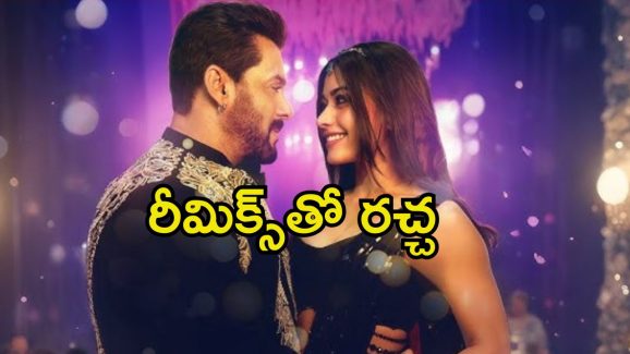 Sikandar: సల్మాన్ ఖాన్‌తో రష్మిక స్టెప్పులు.. పాపులర్ సాంగ్‌కు రీమిక్స్‌తో భాయ్ ఫ్యాన్స్‌కు ట్రీట్