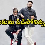 Abhishek Bachchan: యాక్టింగ్ మానేయాలని నిర్ణయించుకున్న అభిషేక్.. తండ్రి అమితాబ్ రియాక్షన్ ఏంటంటే.?