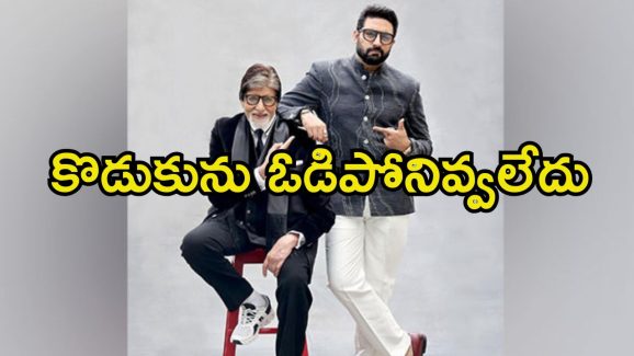 Abhishek Bachchan: యాక్టింగ్ మానేయాలని నిర్ణయించుకున్న అభిషేక్.. తండ్రి అమితాబ్ రియాక్షన్ ఏంటంటే.?