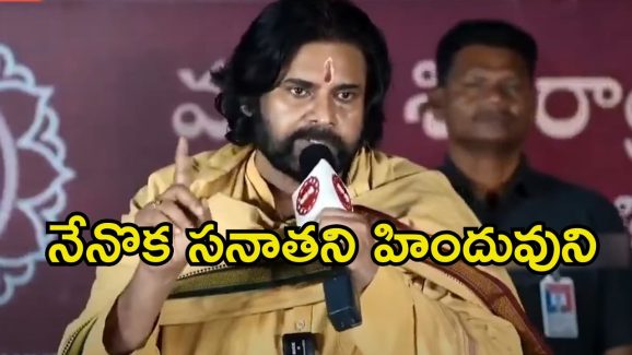 Pawan Kalyan: అందుకే పవన్ సనాతన ధర్మ పరిరక్షకుడిగా మారాడా.? ఈ స్పెషల్ వీడియో చూస్తే గూస్‌బంప్సే!