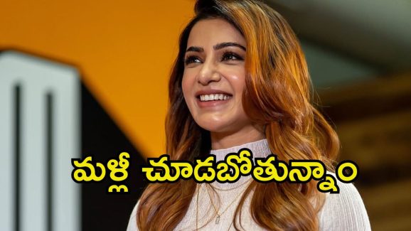 Samantha: అప్‌కమింగ్ ప్రాజెక్ట్‌పై హింట్ ఇచ్చిన సమంత.. చాలాకాలం తర్వాత ఫ్యాన్స్‌కు గుడ్ న్యూస్..