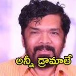 Posani Health Update: పోసానికి ఏం అవ్వలేదు.. అంత డ్రామాలే.. డాక్టర్లు ఏం అన్నారంటే.?