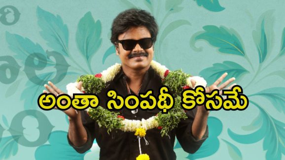 Sapthagiri: రెమ్యునరేషన్ లేకుండానే మూవీ చేశారా.? ఇదొకటి నేర్చుకున్నారా.?