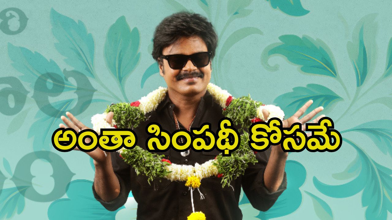 Sapthagiri: రెమ్యునరేషన్ లేకుండానే మూవీ చేశారా.? ఇదొకటి నేర్చుకున్నారా.?