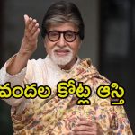 Amitabh Bachchan: ఒకే ఏడాదిలో రూ.120 కోట్లు ట్యాక్స్ కట్టిన అమితాబ్.. మొత్తం సంపాదన తెలిస్తే షాక్ అవ్వాల్సిందే.!