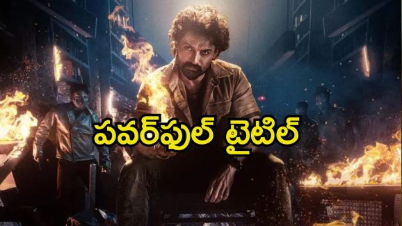 NKR 21: ఎన్‌కేఆర్ 21 టైటిల్ ఫిక్స్.. పవర్‌ఫుల్ టైటిల్‌తో హిట్‌పై కన్నేసిన కళ్యాణ్ రామ్