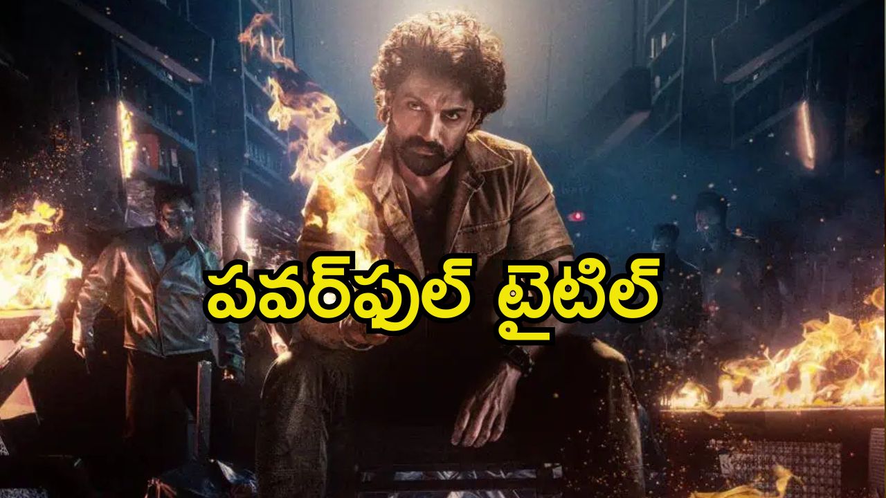 NKR 21: ఎన్‌కేఆర్ 21 టైటిల్ ఫిక్స్.. పవర్‌ఫుల్ టైటిల్‌తో హిట్‌పై కన్నేసిన కళ్యాణ్ రామ్