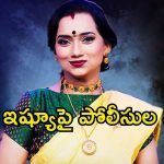 Singer Kalpana: సింగర్ కల్పన ఎపిసోడ్ అసలు కథ ఇదే.. ఫుల్ క్లారిటీ ఇచ్చిన పోలీసులు