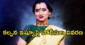 Singer Kalpana: సింగర్ కల్పన ఎపిసోడ్ అసలు కథ ఇదే.. ఫుల్ క్లారిటీ ఇచ్చిన పోలీసులు
