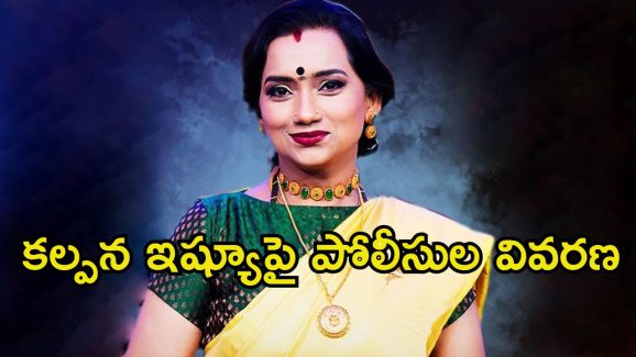 Singer Kalpana: సింగర్ కల్పన ఎపిసోడ్ అసలు కథ ఇదే.. ఫుల్ క్లారిటీ ఇచ్చిన పోలీసులు