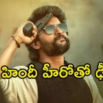 Hit 3: ‘హిట్ 3’లో బాలీవుడ్ యంగ్ హీరో.. ఊహించని సర్‌ప్రైజ్ ప్లాన్ చేసిన మేకర్స్..