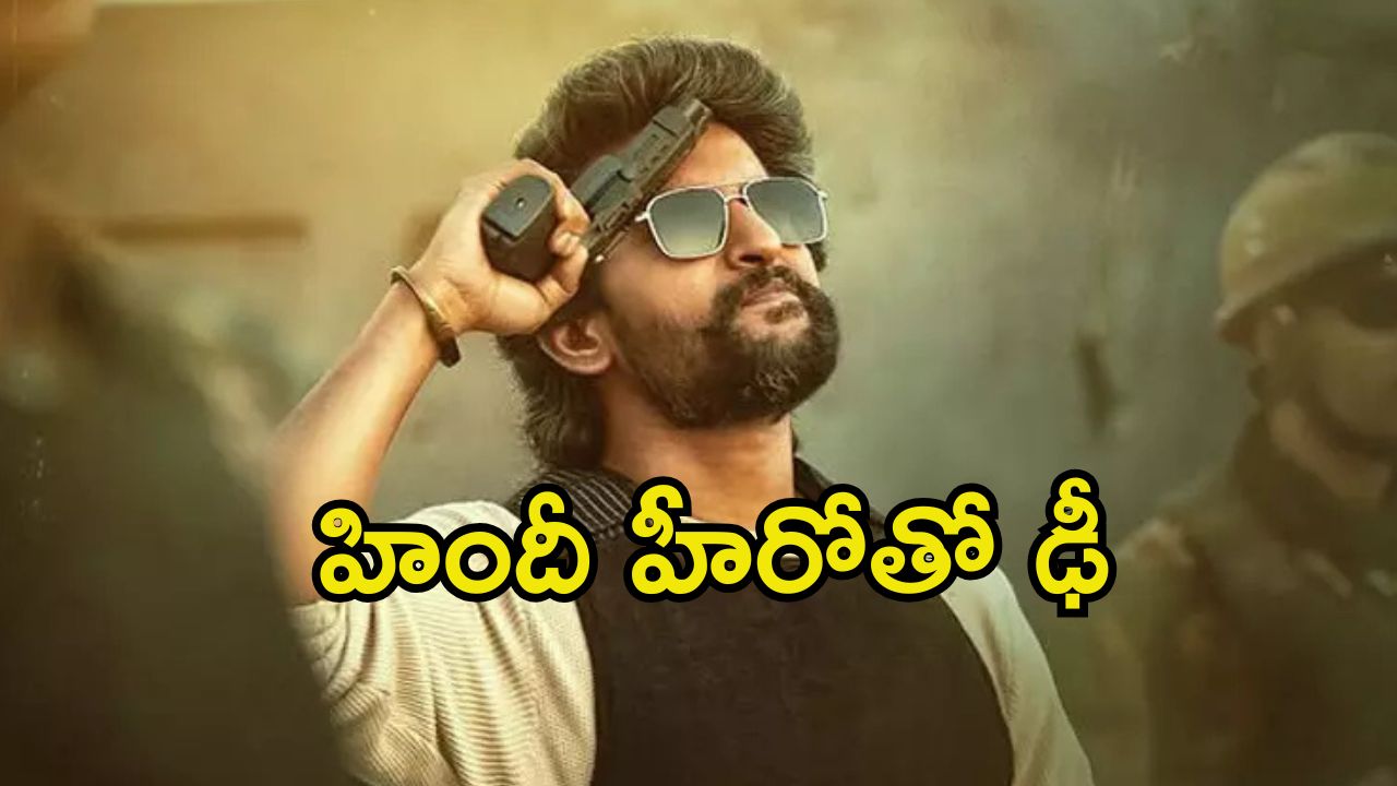 Hit 3: ‘హిట్ 3’లో బాలీవుడ్ యంగ్ హీరో.. ఊహించని సర్‌ప్రైజ్ ప్లాన్ చేసిన మేకర్స్..
