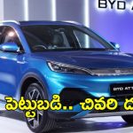 BYD Car In Telangana: తెలంగాణకు ప్రతిష్టాత్మక ప్రాజెక్ట్.. హైదరాబాద్‌లో బీవైడీ కారు యూనిట్