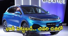 BYD Car In Telangana: తెలంగాణకు ప్రతిష్టాత్మక ప్రాజెక్ట్.. హైదరాబాద్‌లో బీవైడీ కారు యూనిట్