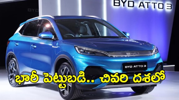 BYD Car In Telangana: తెలంగాణకు ప్రతిష్టాత్మక ప్రాజెక్ట్.. హైదరాబాద్‌లో బీవైడీ కారు యూనిట్