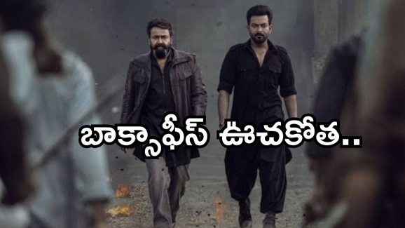 Empuraan Day 1 Collections : మోహన్ లాల్ బాక్సాఫీస్ జాతర.. మొదటి రోజు ఎన్ని కోట్లంటే..?