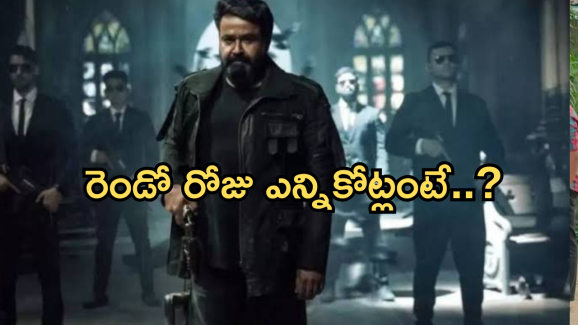 Empuraan Day 2 Collections : బాక్సాఫీస్ ఊచకోత.. రికార్డులను బ్రేక్ చేస్తున్న కలెక్షన్స్..?