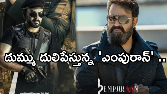 Empuraan Day 3 Collections : మోహన్ లాల్ మూవీ మరో రికార్డ్.. 3 రోజుల్లోనే వంద కోట్లు క్రాస్..!