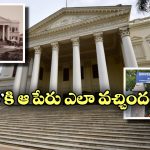 Koti: ‘కోఠి’ పేరు వెనుక ఇంత కథ ఉందా? ఆ ప్యాలెస్ ను ఎవరు, ఎవరి కోసం కట్టించారంటే?