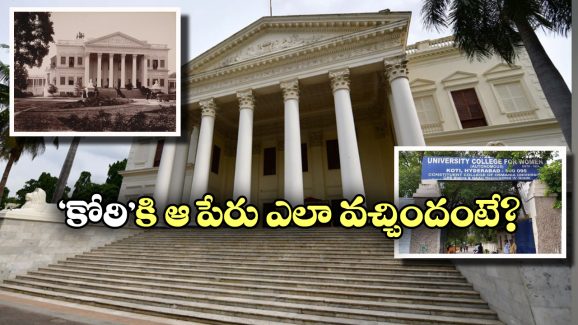 Koti: ‘కోఠి’ పేరు వెనుక ఇంత కథ ఉందా? ఆ ప్యాలెస్ ను ఎవరు, ఎవరి కోసం కట్టించారంటే?