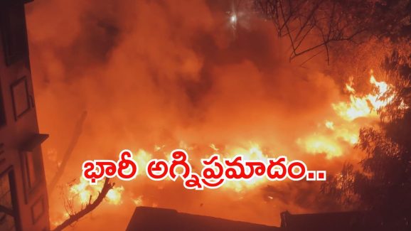 BREAKING: హైదరాబాద్‌లో భారీ అగ్నిప్రమాదం..