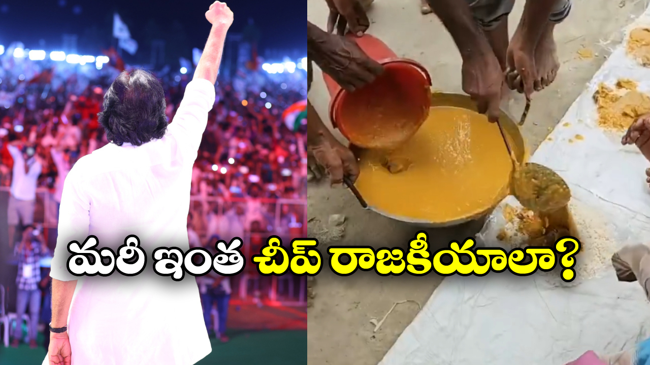 Fact Check: జనసేన సభలో కార్యకర్తలకు ఇలా వడ్డించారా? అసలు నిజం ఇది!