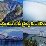 Fascinating Railway Bridges: దేశంలో అత్యంత అద్భుతమైన రైల్వే వంతెనలు, చూస్తే ఆహా అనాల్సిందే!