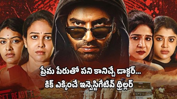 OTT Movie : వీడియోలు చూపించి బ్లాక్ మెయిల్… ప్రేమిస్తూ ప్లే బాయ్ ఆటలు… మర్డర్ కేసులో సూపర్ ట్విస్ట్